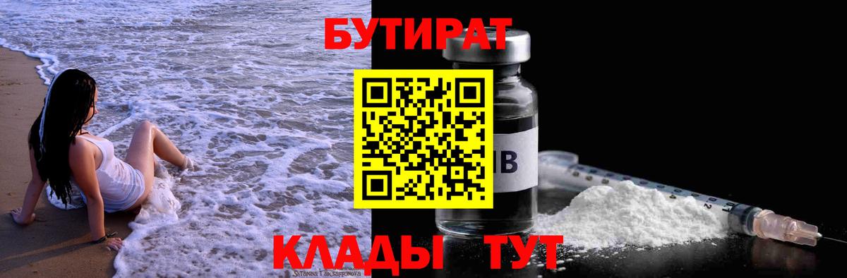 БУТИРАТ вода  Вход с VPN  Ипатово 